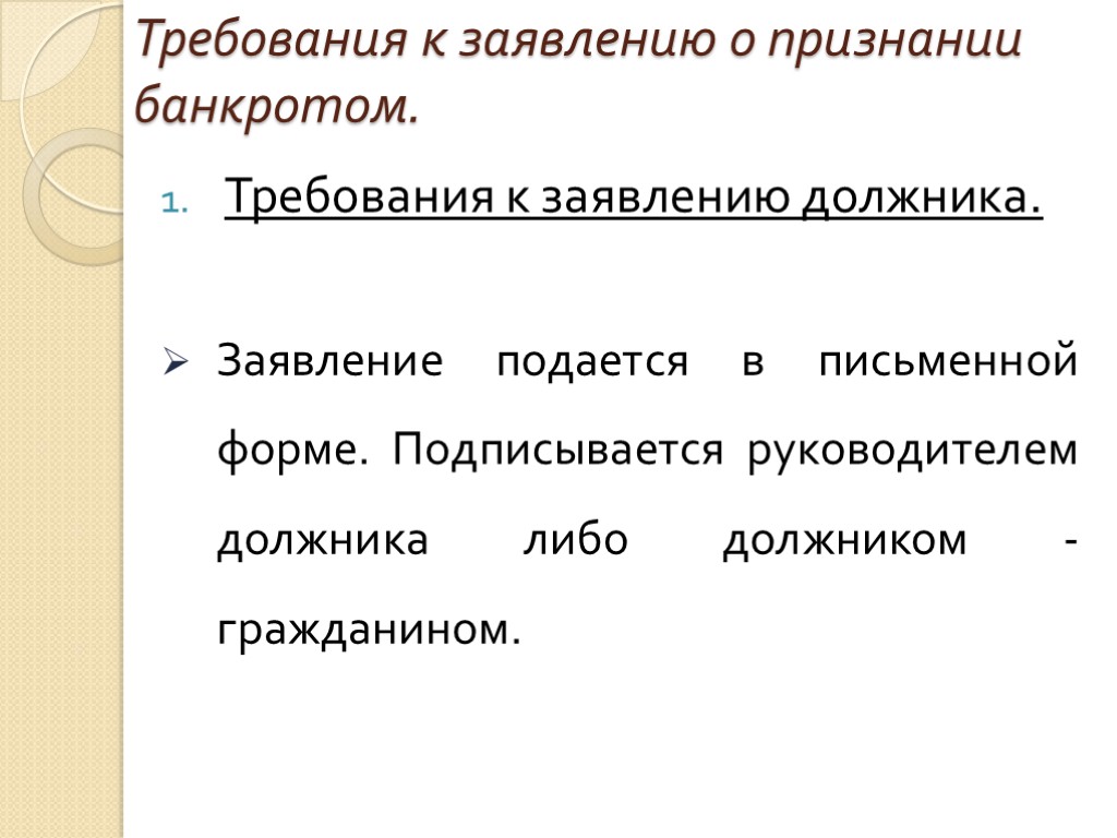 Требования к заявлению о признании банкротом. Требования к заявлению должника. Заявление подается в письменной